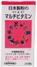 マルチビタミン