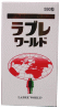 ラブレワールド