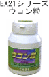 EX21�V���[�Y�@�E�R����