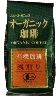 オーガニック珈琲・浅煎り