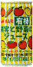 有機・果実と野菜のジュース