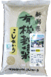 有機栽培米 こしひかり