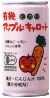 有機アップル・キャロット