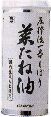 国内産・菜たね油